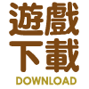 遊戲下載